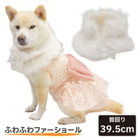 ふわふわファーショール L 首回り 39.5cm