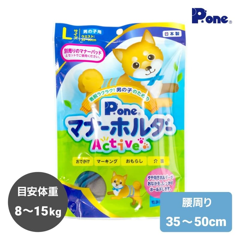 P.one 男の子のためのマナーホルダー Active L | 柴犬の服屋さんONE歩