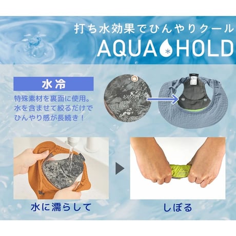 送料無料 AQUA HOLD ひんやりアクティブハット L（顔回り：31~56cm）在庫限り