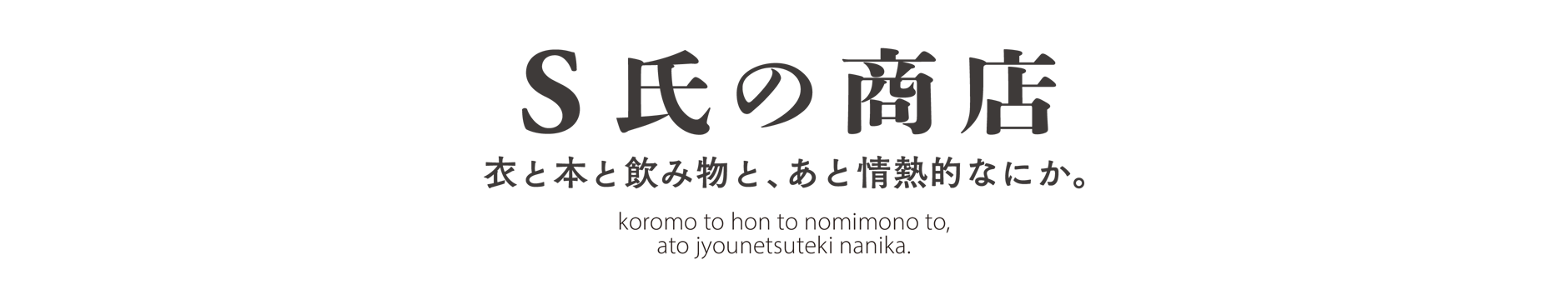 S氏の商店
