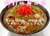 朝日豚丼の具 5人前セット