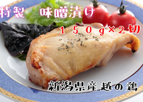 越の鶏みそづけ（150ｇ×2切入れ）
