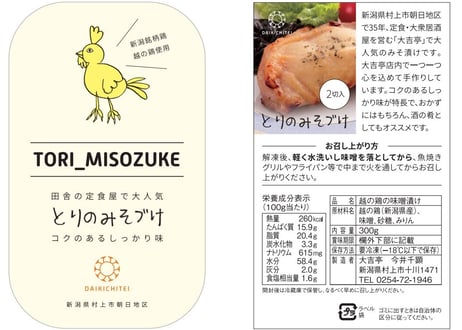 越の鶏みそづけ（150ｇ×2切入れ）