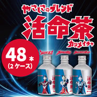 活命茶アルミボトル缶「3本アソート」 1ケース(275g×48本)
