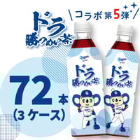 ドラ勝つめい茶（ドラゴンズ活命茶）３ケース（500ml×72本）