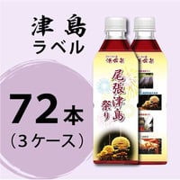 活命茶・津島祭りラベル３ケース（500ml×72本）