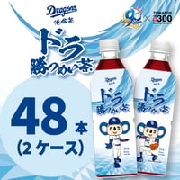 ドラ勝つめい茶（ドラゴンズ活命茶）２ケース（500ml×48本）