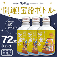 活命茶アルミボトル缶「開運！宝船ボトル」 3ケース(275g×72本)