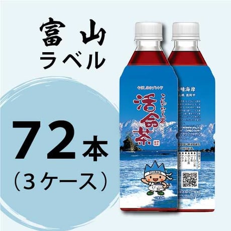 活命茶・富山ラベル３ケース（500ml×72本）