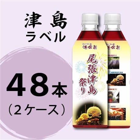 活命茶・津島祭りラベル２ケース（500ml×48本）