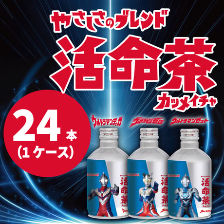活命茶アルミボトル缶「3本アソート」 1ケース(275g×24本)