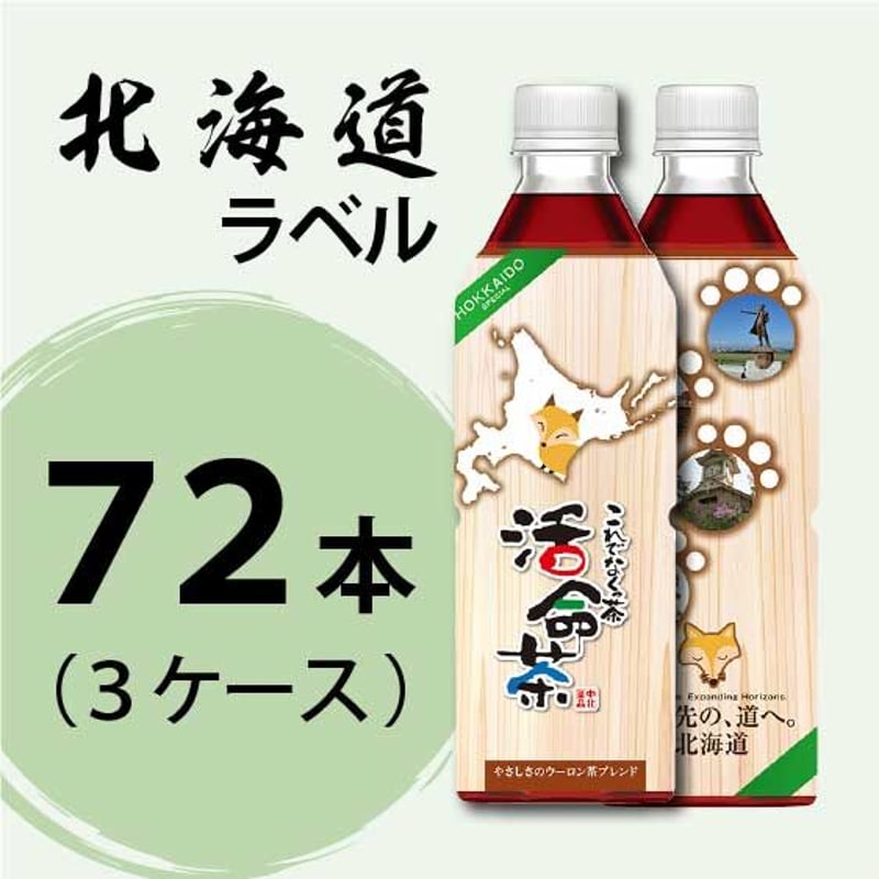 茶道物 活命茶・北海道ラベル3ケース（500ml×72本） | これでなくっちゃ活命茶