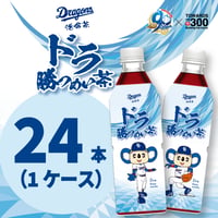 ドラ勝つめい茶（ドラゴンズ活命茶）１ケース（500ml×24本）