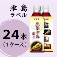 活命茶・津島祭りラベル１ケース（500ml×24本）
