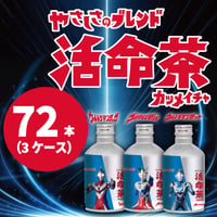 活命茶アルミボトル缶「3本アソート」 1ケース(275g×72本)