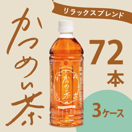 かつめい茶リラックスブレンド　3ケース（500ml×72本）
