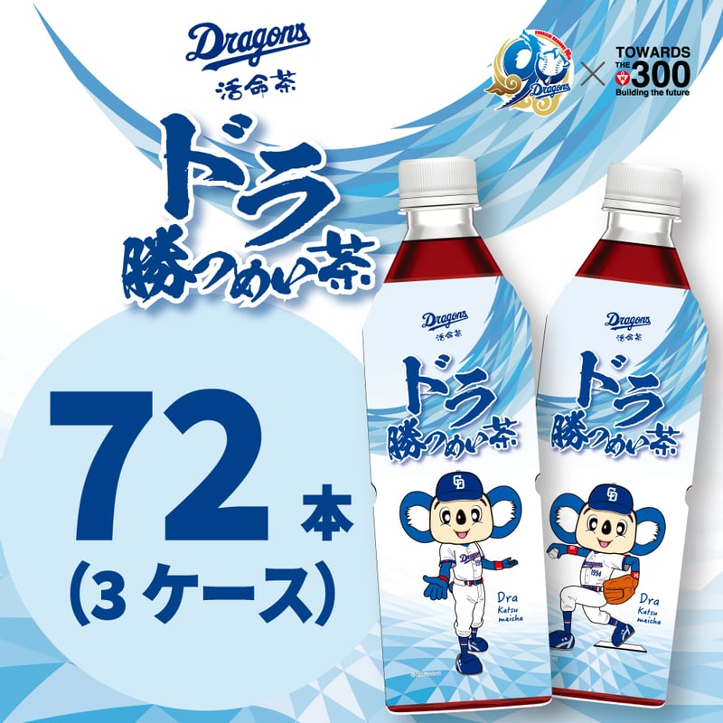 ドラ勝つめい茶（ドラゴンズ活命茶）3ケース（500ml×72本） | これで