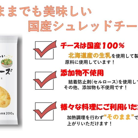 全酪そのままでも美味しい国産シュレッドチーズ　200ｇ入