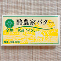 全酪酪農家バター２００ｇ（加塩）