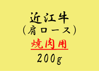 【テイクアウト(来店引取)限定】近江牛肩ロース焼肉用200g