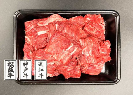 黒毛和牛角切り肉　煮込み用／1kg（500ｇ×2）松阪牛 神戸ビーフ 近江牛など銘柄牛のいずれかの端材でつくる贅沢な煮込み用のお肉です