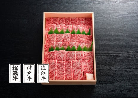 日本三大ブランド和牛食べ比べセット（すき焼用、焼肉用からお選びください）／ 松阪牛肩ロース200ｇ +神戸ビーフ肩ロース200ｇ+近江牛肩ロース200ｇ 贈答用　お肉ギフト　 御中元 お中元ギフト