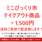 【テイクアウト(来店引取)限定商品を＋1,500円で全国配送します！】