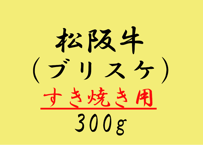 【テイクアウト限定（来店引取）】【超目玉】松阪牛ブリスケ（肩バラ）すき焼き 300g