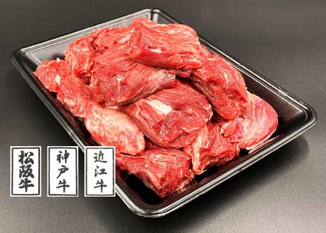 黒毛和牛角切り肉　煮込み用／1kg（500ｇ×2）松阪牛 神戸ビーフ 近江牛など銘柄牛のいずれかの端材でつくる贅沢な煮込み用のお肉です
