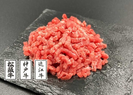 「日本三大ブランド和牛使用」黒毛和牛100％ミンチ／1kg（500g×2）