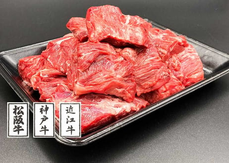 黒毛和牛角切り肉　煮込み用／1kg（500ｇ×2）松阪牛 神戸ビーフ 近江牛など銘柄牛のいずれかの端材でつくる贅沢な煮込み用のお肉です