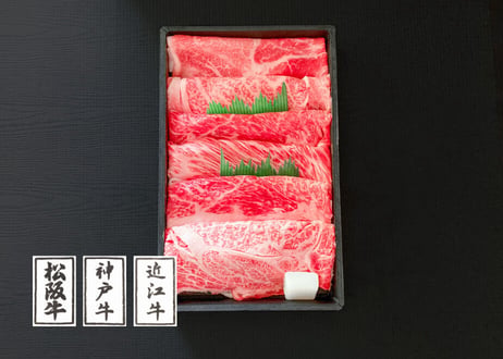日本三大ブランド和牛食べ比べセット300g（すき焼用、焼肉用からお選びください）／ 松阪牛肩ロース100g +神戸ビーフ肩ロース100g+近江牛肩ロース100g お肉ギフト　 御中元 お中元ギフト