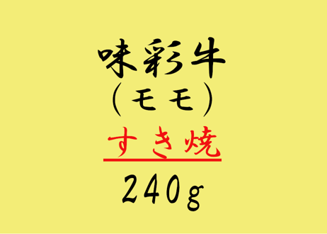 【テイクアウト(来店引取)限定】味彩牛モモすき焼き用240g