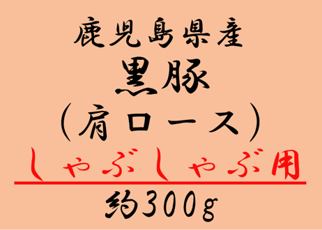 【テイクアウト(来店引取)限定】鹿児島県産黒豚 肩ロースしゃぶしゃぶ用300g
