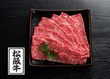 松阪牛モモ肉／550ｇ（すき焼用、しゃぶしゃぶ用、焼肉用からお選びください）　 お肉ギフト　 御中元 お中元ギフト