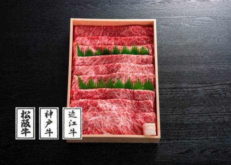 日本三大ブランド和牛食べ比べセット（すき焼用、焼肉用からお選びください）／ 松阪牛肩ロース200ｇ +神戸ビーフ肩ロース200ｇ+近江牛肩ロース200ｇ 贈答用　お肉ギフト　 御中元 お中元ギフト