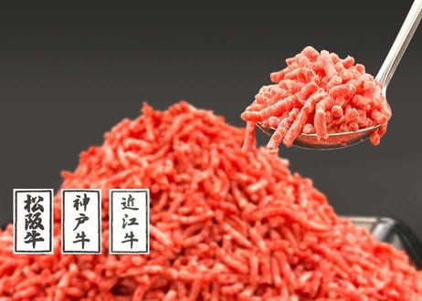 「日本三大ブランド和牛使用」黒毛和牛100％ミンチ／1kg（500g×2）