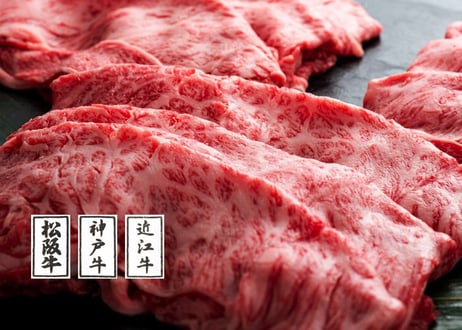 日本三大ブランド和牛食べ比べセット（すき焼用、焼肉用からお選びください）／ 松阪牛肩ロース200ｇ +神戸ビーフ肩ロース200ｇ+近江牛肩ロース200ｇ 贈答用　お肉ギフト　 御中元 お中元ギフト