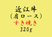 【テイクアウト(来店引取)限定】近江牛肩ロースすき焼き320g