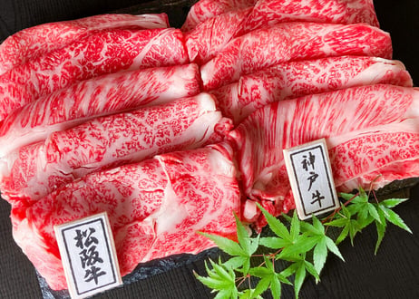 松阪牛・神戸ビーフ食べ比べセット（すき焼用、焼肉用からお選びください）／ 松阪牛肩ロース150g +神戸ビーフ肩ロース150g　お肉ギフト　 御中元 お中元ギフト