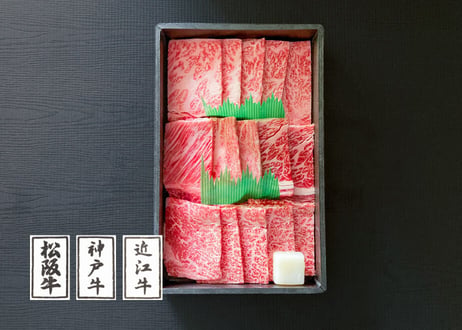 日本三大ブランド和牛食べ比べセット300g（すき焼用、焼肉用からお選びください）／ 松阪牛肩ロース100g +神戸ビーフ肩ロース100g+近江牛肩ロース100g お肉ギフト　 御中元 お中元ギフト