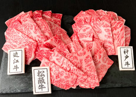 日本三大ブランド和牛食べ比べセット450g（すき焼用、焼肉用からお選びください）／ 松阪牛肩ロース150g +神戸ビーフ肩ロース150g+近江牛肩ロース150g お肉ギフト 贈答