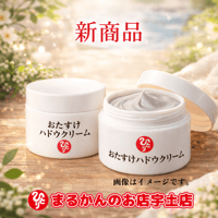【新商品】おたすけハドウクリーム