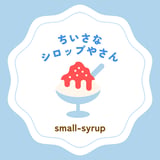 ちいさなシロップやさん