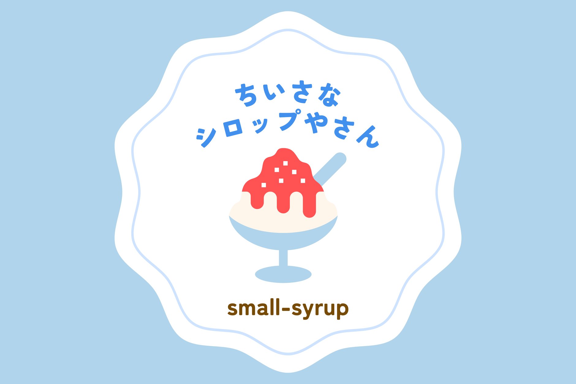 ちいさなシロップやさん