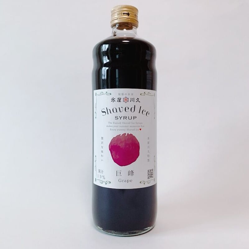 巨峰シロップ（果汁19%） | ちいさなシロップやさん