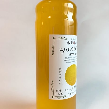 シークアサーシロップ（果汁15%)