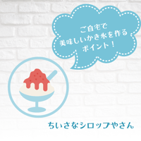 おいしいかき氷の作り方♪