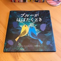 ブルーがはばたくとき