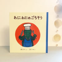 わにわにのごちそう